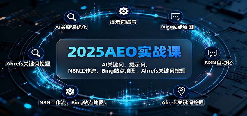 2025AEO实战课:AI关键词,提示词,N8N工作流,Bing站点地图,Ahrefs关键词挖掘-站长V课