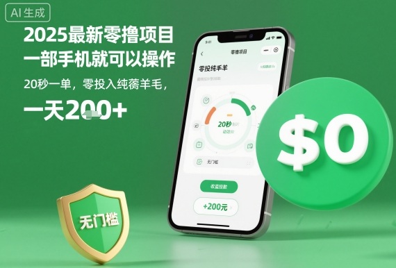 2025最新零撸项目，一部手机就可以操作，20秒一单，零投入纯薅羊毛，无门槛，一天200+【揭秘】-站长V课