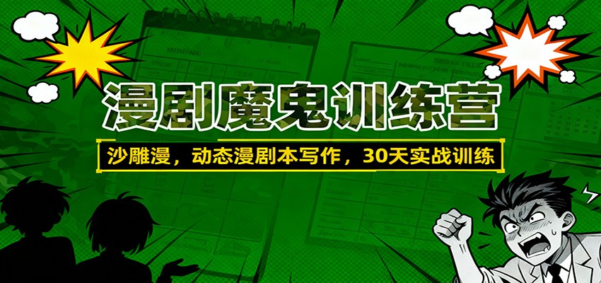 漫剧魔鬼训练营:沙雕漫、动态漫剧本写作,30天实战训练-站长V课