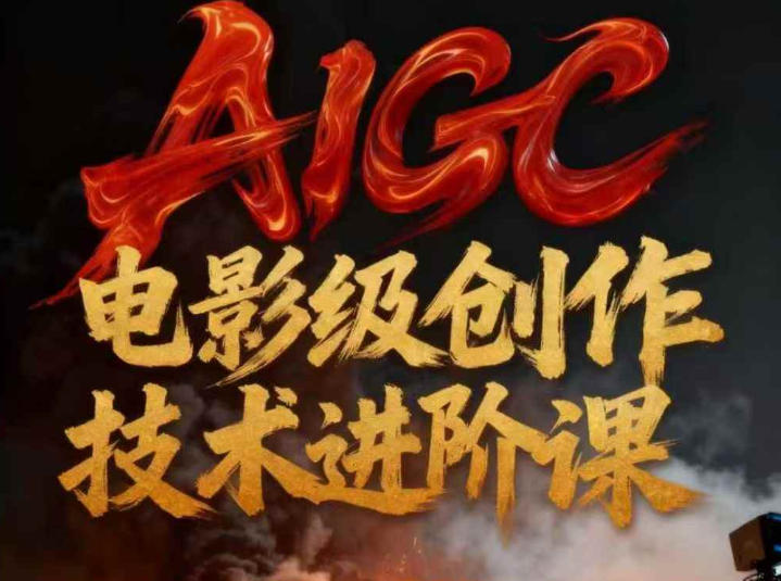 AIGC电影级创作进阶课,技术赋能下的影像革命-站长V课