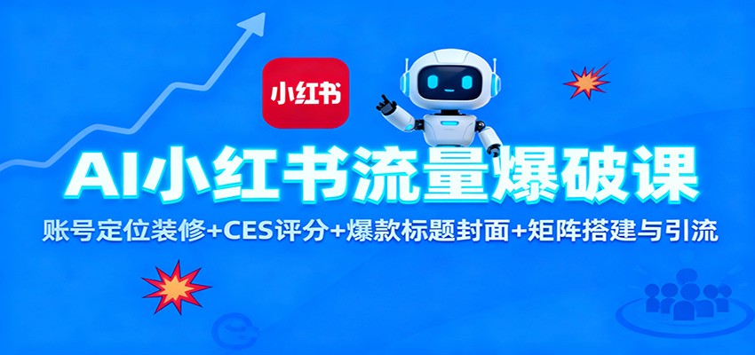 AI小红书流量爆破课:账号定位装修+CES 评分+爆款标题封面+矩阵搭建与引流-站长V课