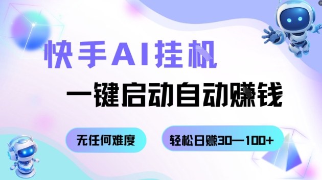 快手AI挂G,一键启动自动挣钱无任何难度,轻松日入30—100+【揭秘】-站长V课
