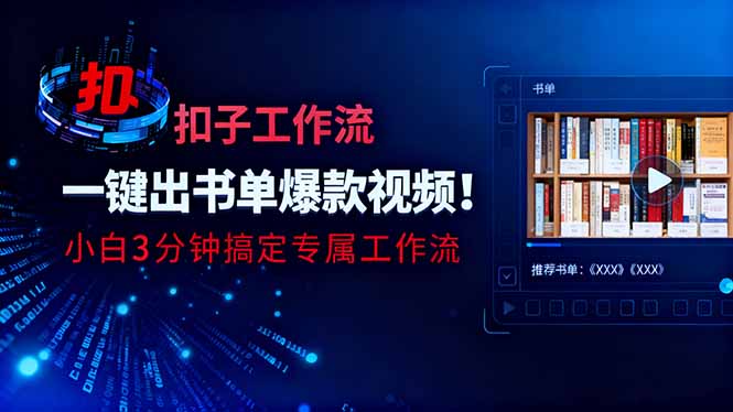 利用扣子工作流一键生成书单爆款视频，小白三分钟搞定专属工作流-站长V课
