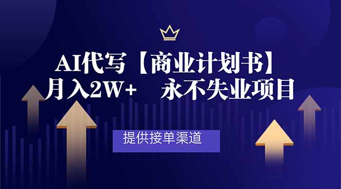 AI代写商业计划书，月入2W+，提供接单渠道，永不失业项目-站长V课