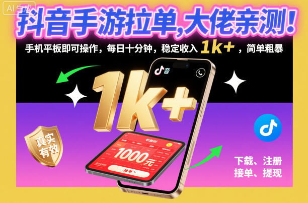 抖音手游拉单,大佬亲测!手机平板即可操作,每日十分钟,稳定收入1k+,简单粗暴【揭秘】
