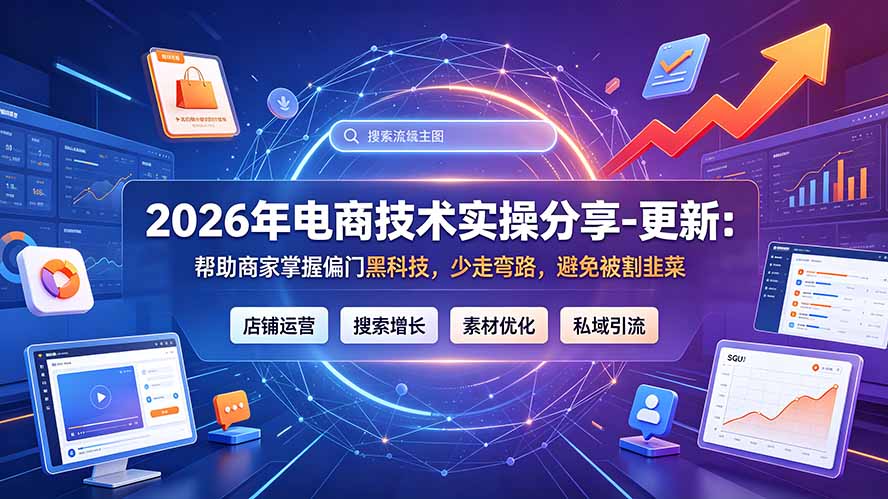 2026年电商技术实操分享-更新9月：帮助商家掌握偏门黑科技，少走弯路，避免被割韭菜-站长V课