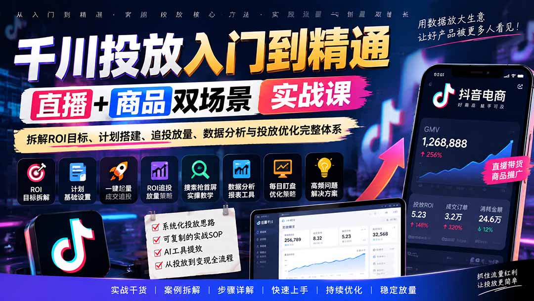 千川投放入门到精通实战课｜直播+商品双场景拆解ROI目标、计划搭建、追投放量、数据分析与投放优化完整体系-站长V课
