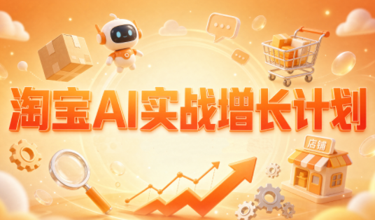 罗老师·淘宝AI实战增长计划-站长V课