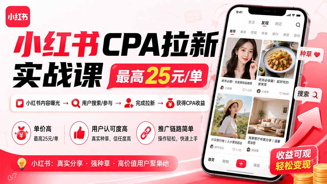 小红书CPA拉新实战课-更新0923:最高25元/单,小红书内容曝光—用户搜索/参与—完成拉新—获得CPA收益-站长V课