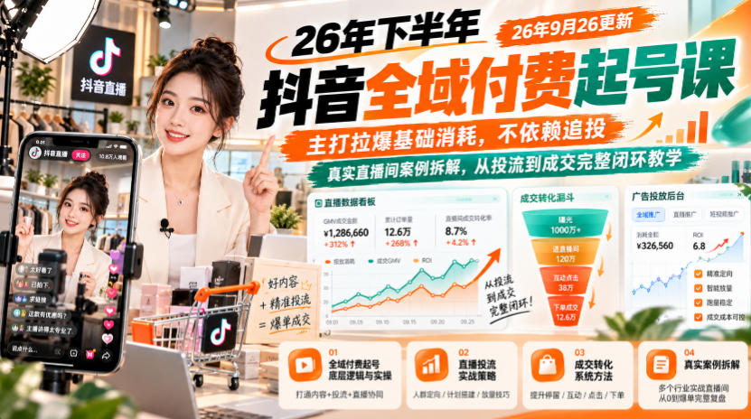 26年下半年抖音全域付费起号课26年9月26更新,主打拉爆基础消耗,不依赖追投,真实直播间案例拆解,从投流到成交完整闭环教学-站长V课