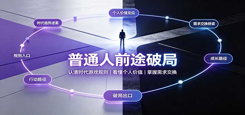 普通人前途破局:认清时代游戏规则,掌握需求交换,看懂个人价值!-站长V课