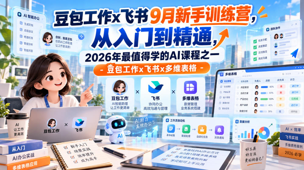 豆包工作x飞书9月新手训练营,从入门到精通,2026年最值得学的Al课程之一-豆包工作x飞书x多维表格-站长V课