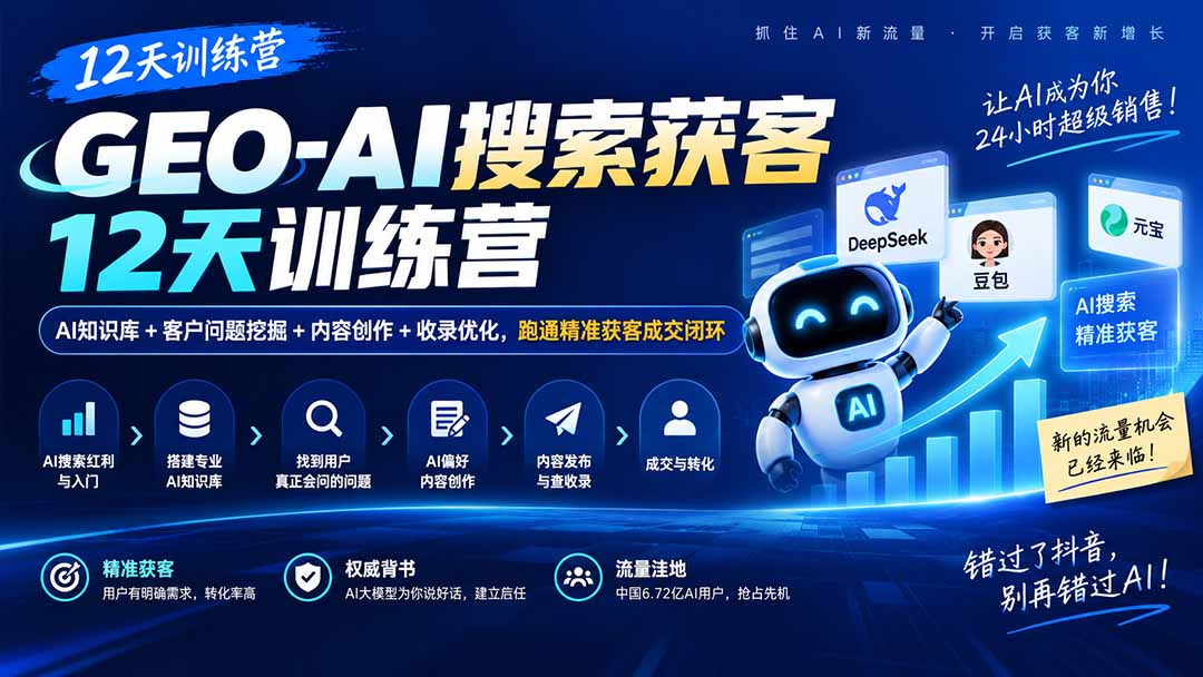 GEO-AI搜索获客12天训练营｜AI知识库+客户问题挖掘+内容创作+收录优化，跑通精准获客成交闭环-站长V课