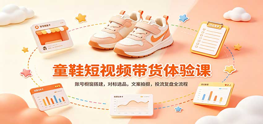 零基础童鞋短视频带货课：账号橱窗搭建，对标选品，文案拍摄，投流复盘全流程-站长V课