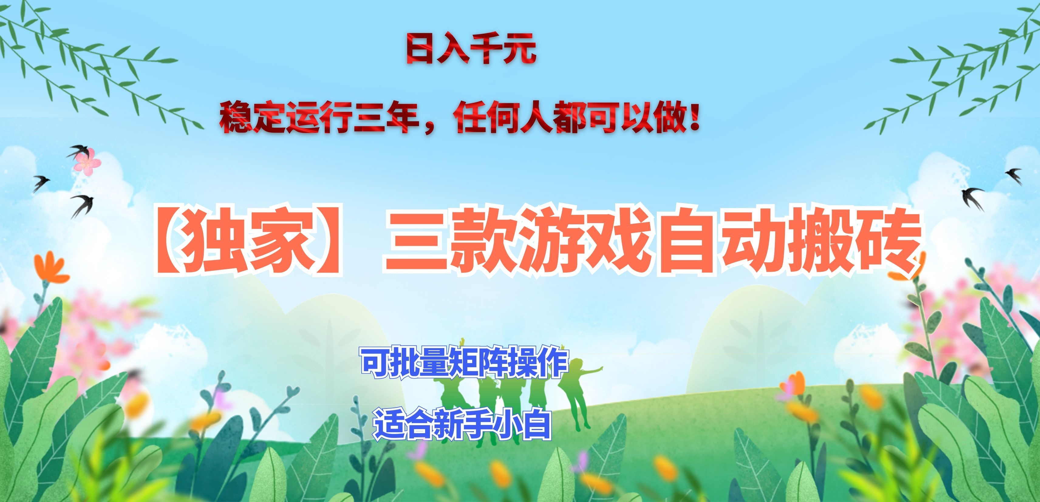 三款游戏搬砖賺钱计划 ,日入千元,可批量矩阵操作适合新手小白!-站长V课