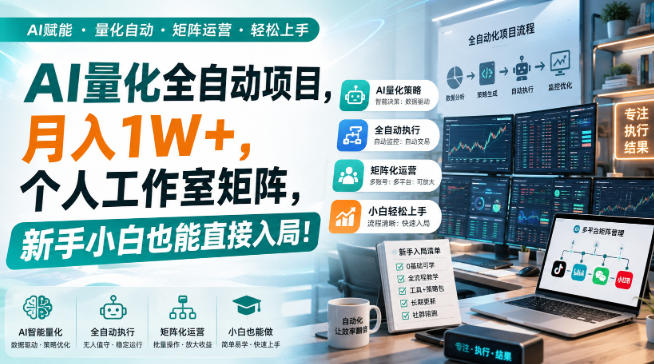 AI量化全自动挂机，月入1W+，个人工作室矩阵，新手小白也能直接入局！-站长V课