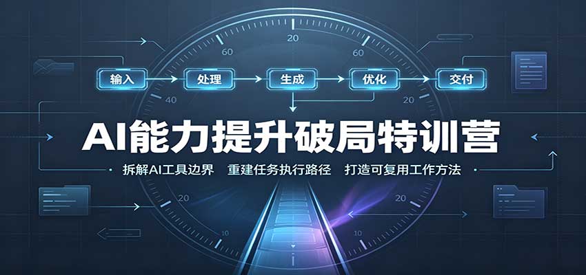 AI能力提升破局特训营：掌握AI交互逻辑，内容创作，搭建工作流-站长V课