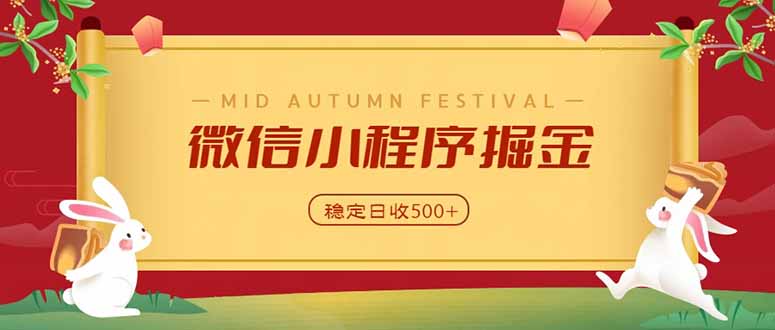 微信小程序掘金,学员反馈单日近700收益,多渠道收益来源,靠谱可落地副业-站长V课