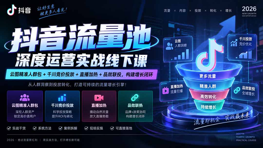 抖音流量池深度运营实战线下课｜云图精准人群包+千川竞价投放+直播加热+品效联投，构建增长闭环-站长V课