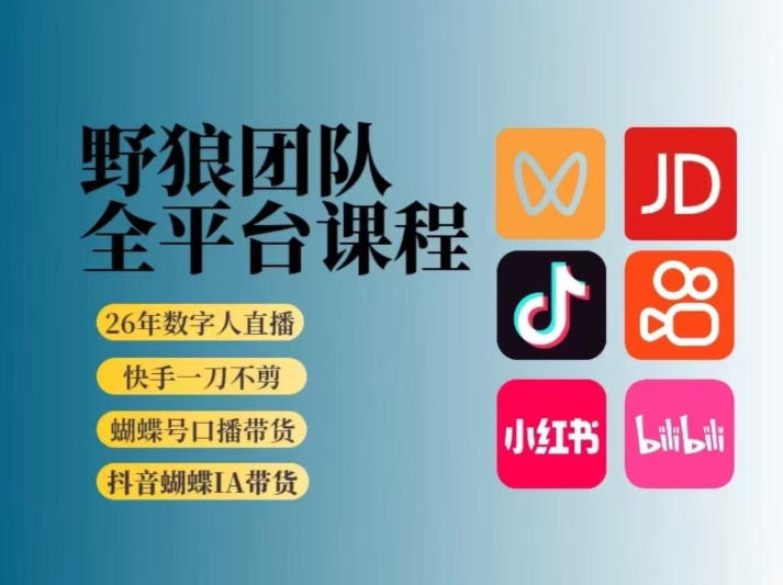 野狼团队2026新版全平台短视频带货教学,打开流量突破口,开始Ai带货(更新0925)-站长V课