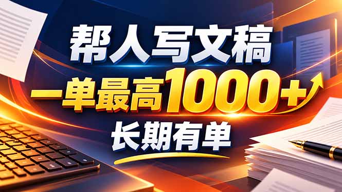 不会写作也能干！AI 全自动生成文稿，一单纯赚 900+，全套接单模板直接搬！-站长V课