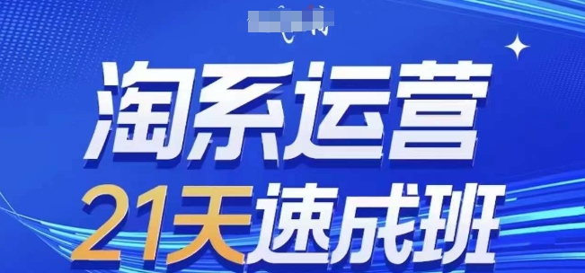 淘系运营21天速成班,0基础轻松搞定淘系运营,不做假把式,快速复制落地(更新26年9月)-站长V课
