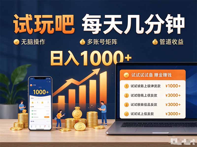 试玩吧每天几分钟日入1000+无脑操作，可矩阵并附有管道收益-站长V课