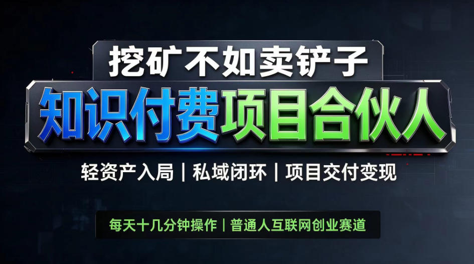 挖矿不如卖铲子,2026最新知识付费全套玩法,轻资产入局|私域闭环|项目交付变现【揭秘】-站长V课