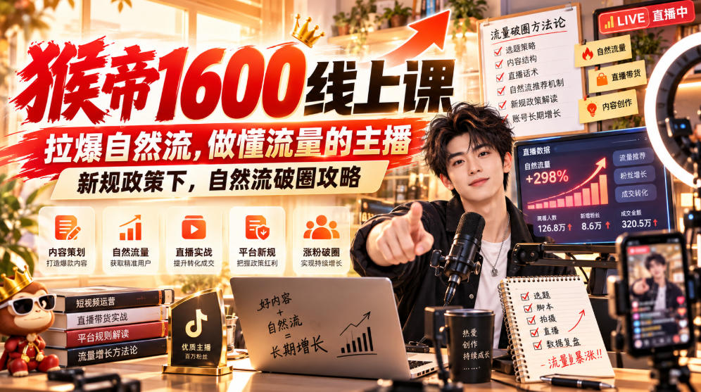 猴帝1600线上课,拉爆自然流,做懂流量的主播,新规政策下,自然流破圈攻略【更新260926】-站长V课