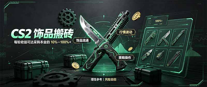 CS2饰品搬砖，每轮收益为采购本金的10-100%+，最强搬砖型副业，steam搬砖-站长V课
