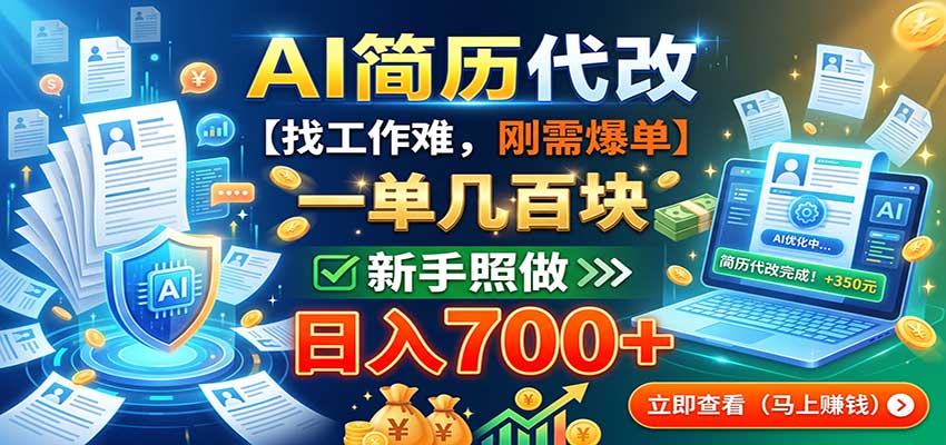 AI简历代改,一单几百块,找工作难,刚需爆单,新手照做日入700+-站长V课