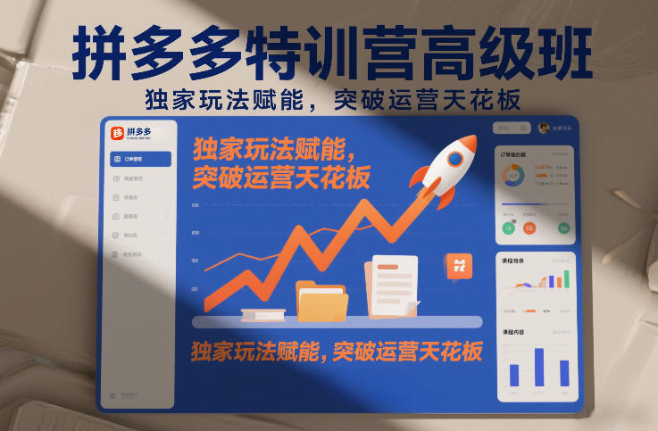 拼多多特训营高阶班,独家玩法赋能,突破运营天花板(更新260925)-站长V课