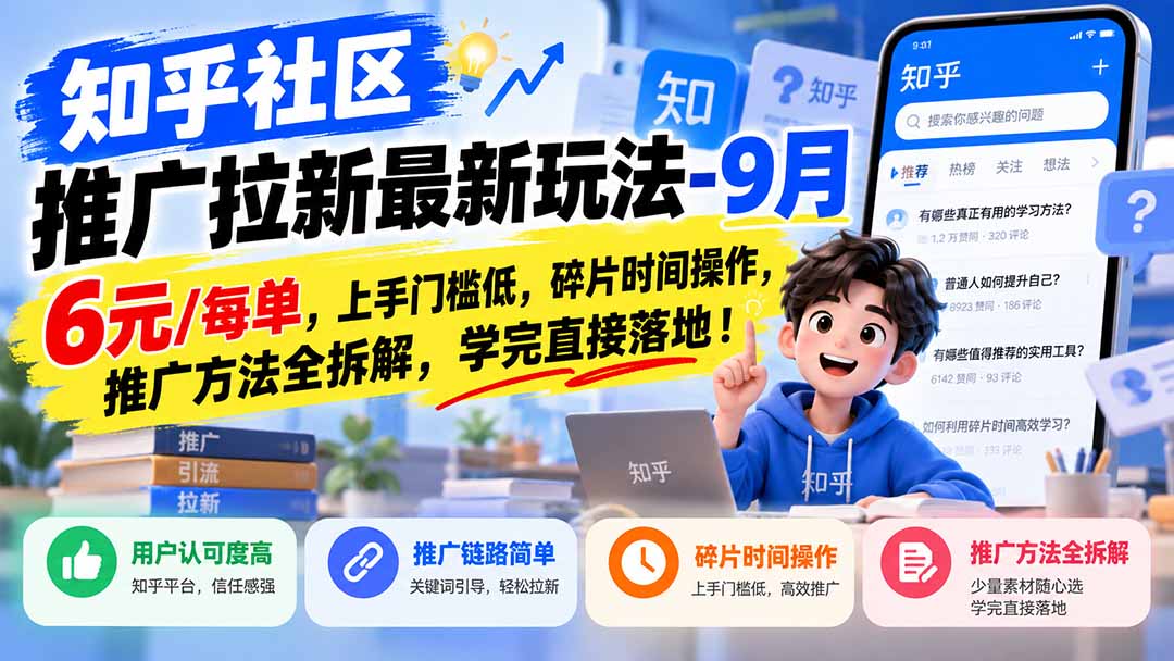 知乎社区推广拉新最新玩法-9月:6元/每单,上手门槛低,碎片时间操作,推广方法全拆解,学完直接落地!-站长V课