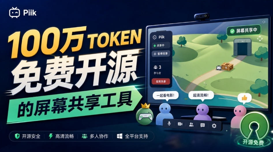 B站UP主耗费100Wtoken制作!免费开源的屏幕共享工具,支持最多20人一起共享使用等Piik-站长V课