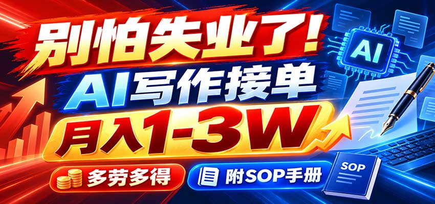 别怕失业了！AI写作接单月入1-3W，多劳多得，附SOP手册-站长V课