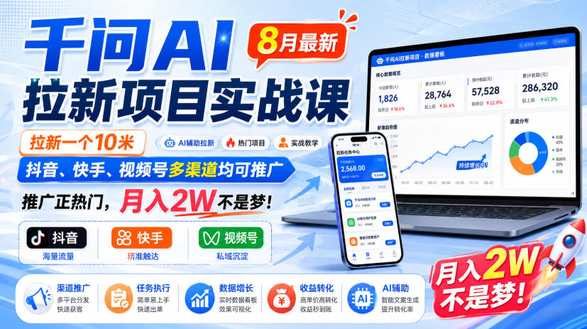 千问AI拉新项目实战课8月最新，拉新一个10米，抖音、快手、视频号多渠道均可推广，推广正热门，月入2W不是梦!(更新0923)-站长V课