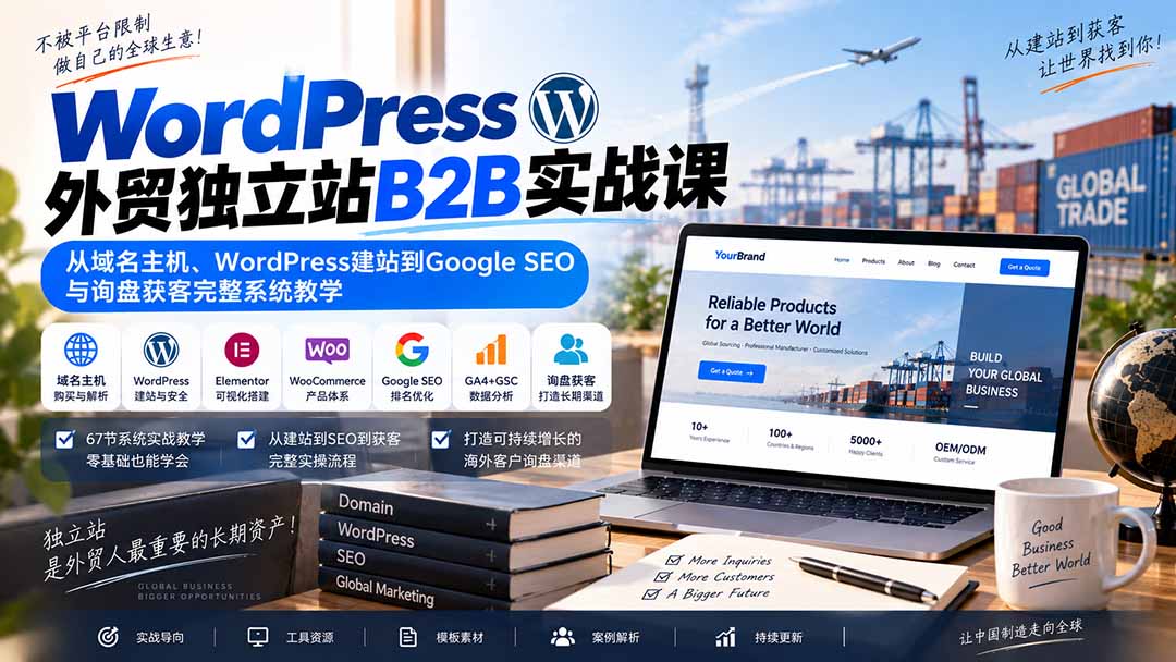 WordPress外贸独立站B2B实战课：从域名主机、WordPress建站到Google SEO与询盘获客完整系统教学-站长V课
