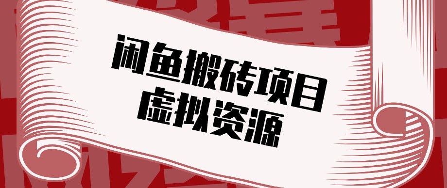 闲鱼虚拟资源搬砖副业，普通人可以做，低成本副业轻松月收益万元！-站长V课