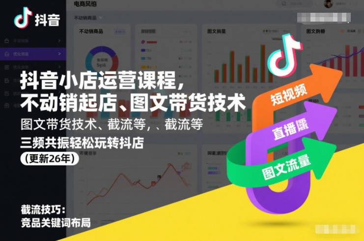 抖音小店运营课程，不动销起店、图文带货技术、截流等，三频共振轻松玩转抖店(更新260928)-站长V课