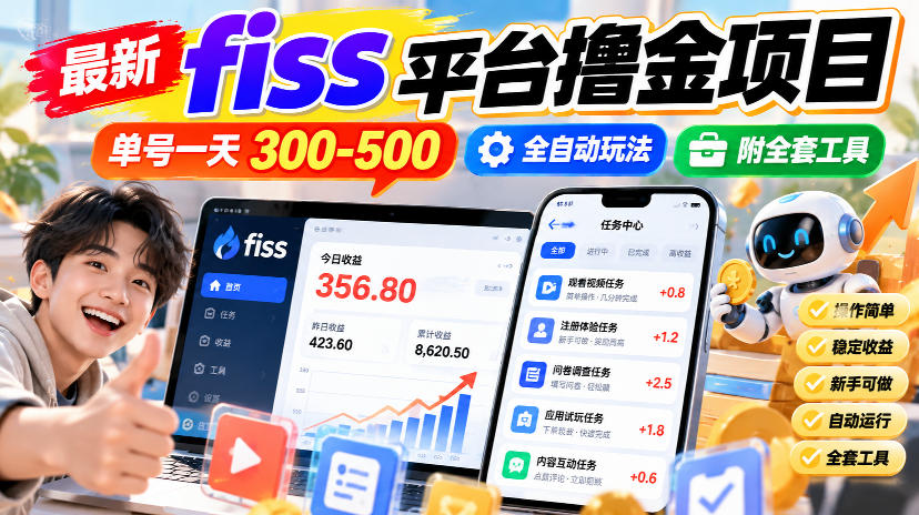 最新fiss平台撸金项目，单号一天300-500，全自动玩法，附全套工具【揭秘】-站长V课