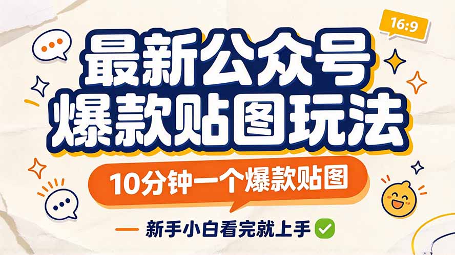 最新公众号爆款贴图玩法，10分钟一个爆款贴图，新手小白看完就上手-站长V课