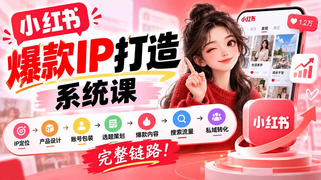 【无水印】小红书爆款IP打造课：IP定位→产品设计→账号包装→选题策划→爆款内容→搜索流量→私域转化，完整链路-站长V课