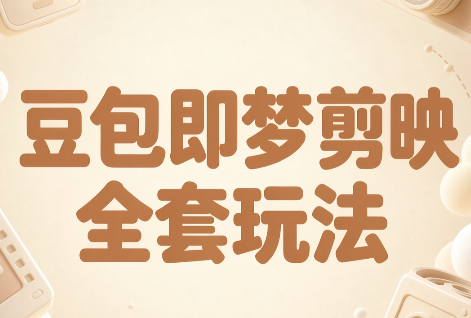 梅子老师·AI短视频创作与变现,豆包即梦剪映全套玩法-站长V课