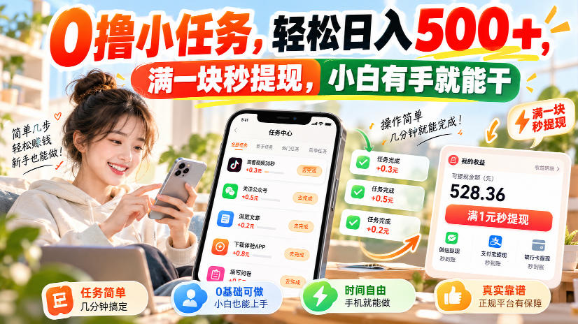 0撸小任务，轻松日入500+，满一块秒提现，小白有手就能干，动动手指就能賺-站长V课