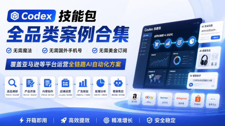 Codex技能包全品类案例合集,无需魔法、无需国外手机号、无需美金订阅,覆盖亚马逊等平台运营全链路AI自动化方案-站长V课