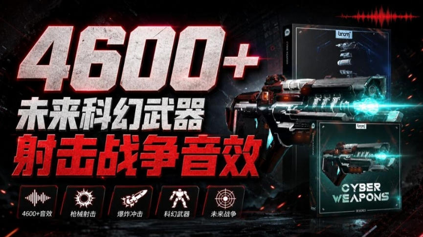 顶级音效合集！4600+种未来科幻武器开枪射击战斗音效素材合集，全部中文汉化Boom Library–Cyber W-站长V课