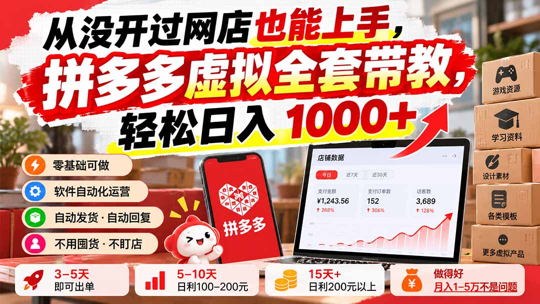 从没开过网店也能上手，拼多多虚拟全套带教，轻松日入 1000+-站长V课