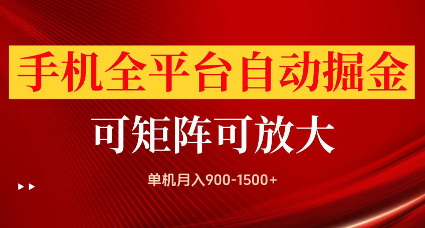 手机全平台自动掘金项目,可放大操作,单机月入900-1500+,做完当日就可以提现【揭秘】-站长V课