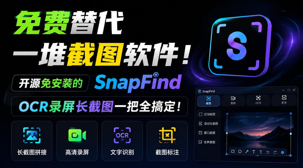 免费替代一堆截图软件！开源免安装的SnapFind，OCR录屏长截图一把全搞定！-站长V课