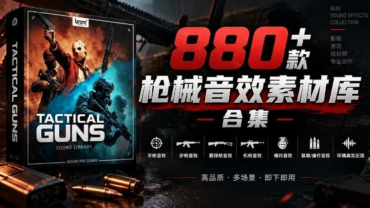 宝藏音效合集!最新880+个战术枪械武器音效素材,全部中文汉化,一套专业战术枪械音效素材库-站长V课